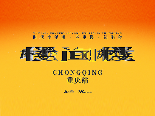 【时代少年团】「叁重楼」演唱会—「楼间楼」开场