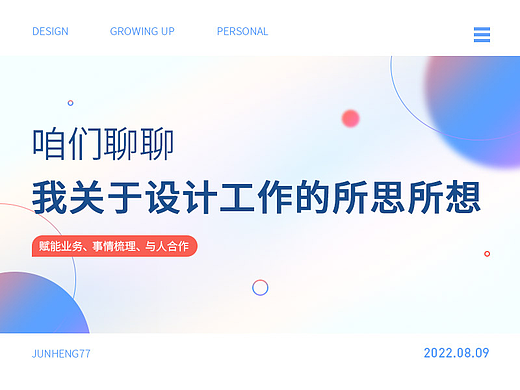 我关于设计工作的所思所想(第二部分）