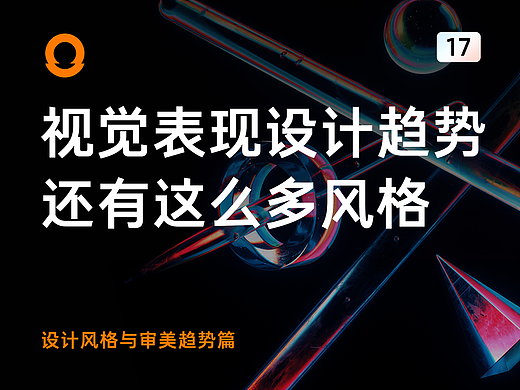 视觉表现的设计趋势，原来还有这么多风格