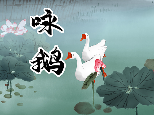 水墨动画《咏鹅》
