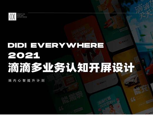 2021年度滴滴多业务认知系列开屏设计推导