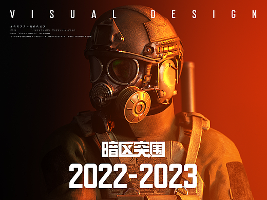 暗区突围 | 2022-2023
