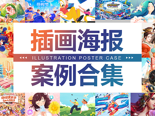 插画海报案例合集