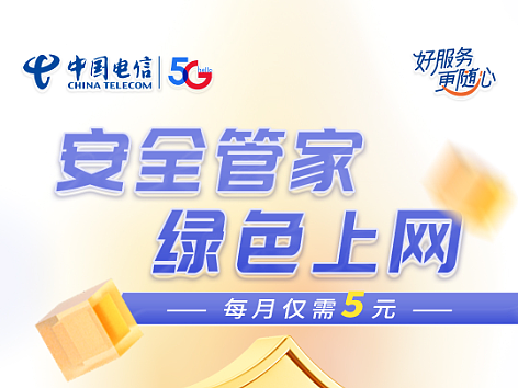 安全管家 绿色上网