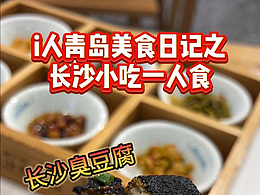 【剪映剪輯】美食攻略之長沙小吃