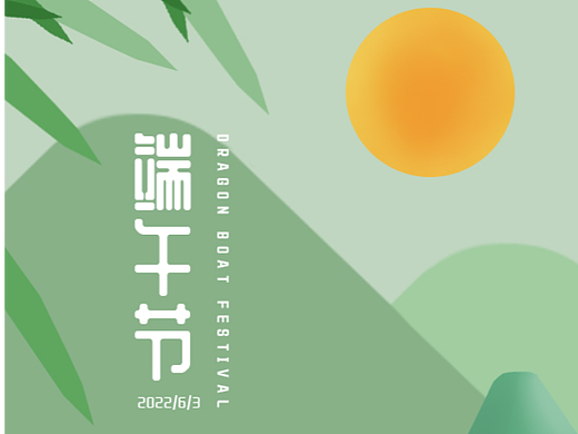 端午节（个人主页-ZNjAxNjk5NTI=） - 创作习作 - 站酷设计师虚空竹原创素材 - 站酷ZCOOL