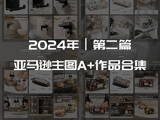 2024丨亚马逊主图A+作品合集-2