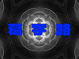 《葛宇路》音乐视觉创作