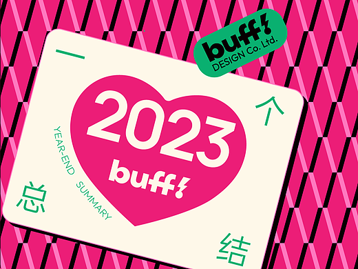 2023年- buff年度案例