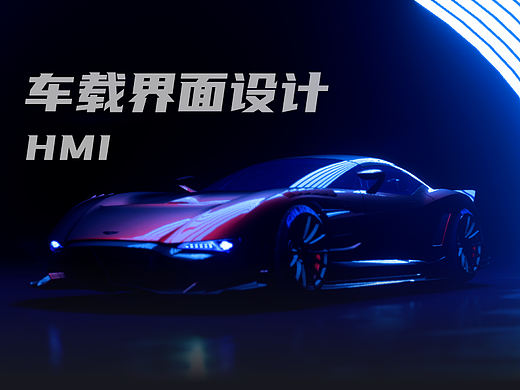 车载HMI 界面设计
