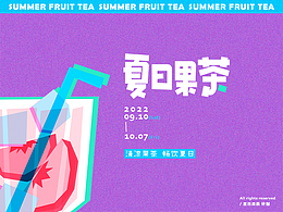 夏日果茶  |  品牌全案设计