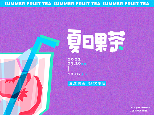 夏日果茶  |  品牌全案设计