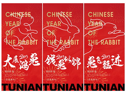 新年——兔年