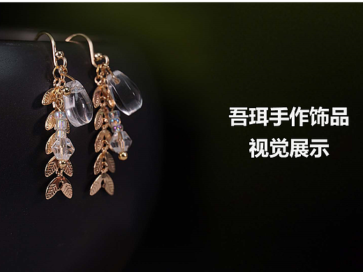 吾珥手作饰品网页PC端包装