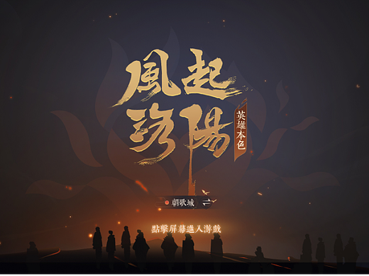 风起洛阳-英雄本色