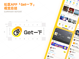 社区App【Get一下】视觉总结