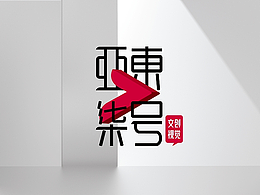 亚东文创