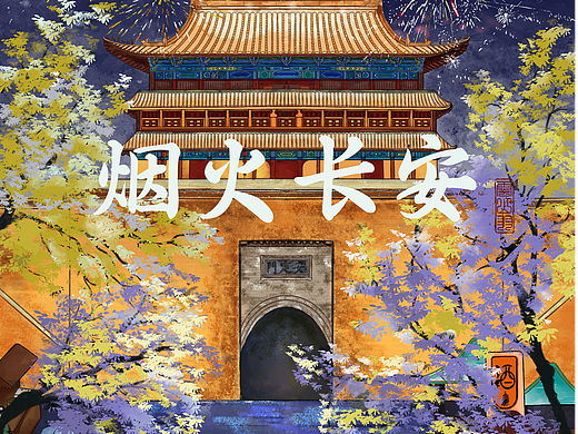 烟火长安 【人间烟火，长治久安】（个人主页-ZNjc4MzY4MzI=） - 商业插画 - 站酷设计师云山羽原创素材 - 站酷ZCOOL