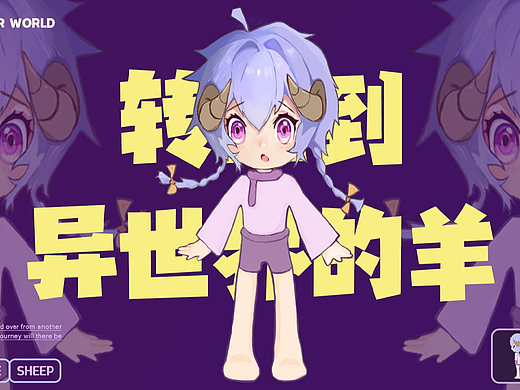 原创IP形象|一只来自异世界的羊——晓晓