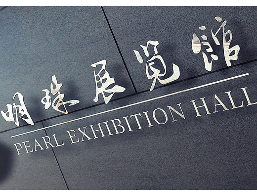 明珠馆展陈概念设计