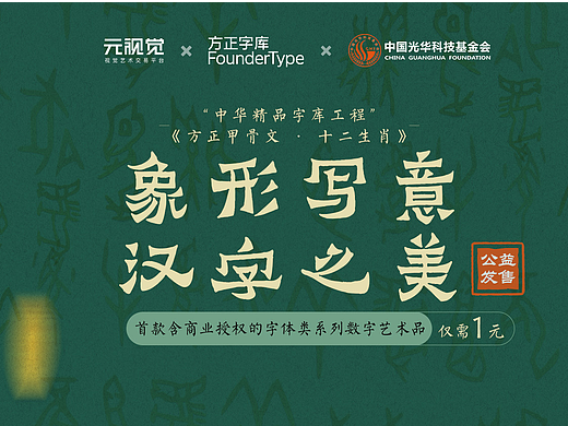 《方正甲骨文·十二生肖》| 方正字库数字藏品首发上线