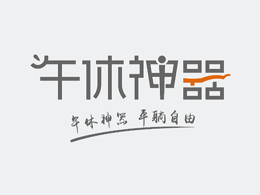 午休神器