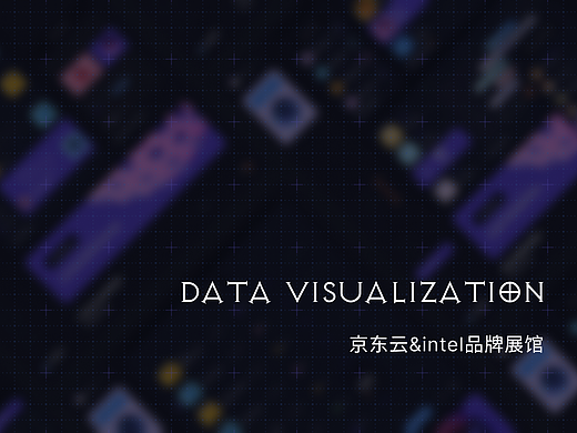 京东云&intel展馆多媒体