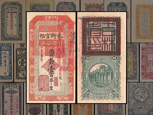 墙内开花墙外香：一组民国时期的中国钱票设计