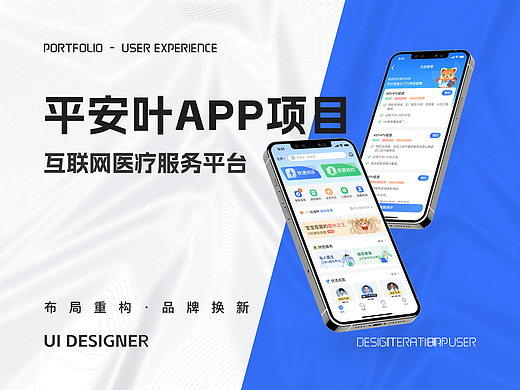 平安叶医疗APP改版/IP设计