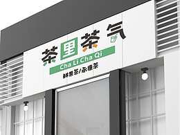 茶里茶气门头logo字体设计