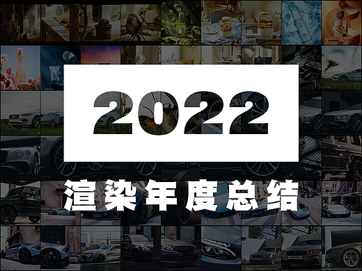 【2022年度渲染总结】🧧