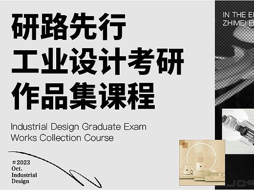 「研路先行」工业设计考研作品集课程|Industrial Design