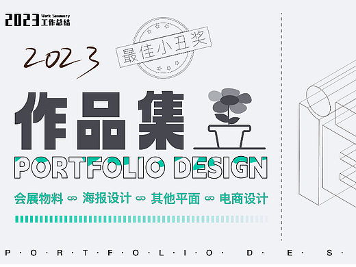 2023作品集