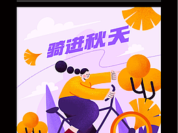 骑进秋天