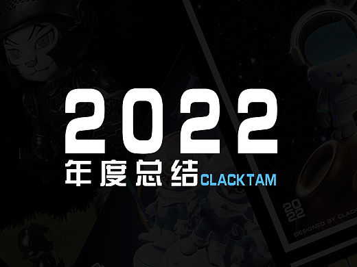 clactam-2022年度总结