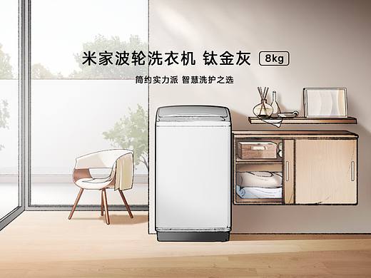 米家产品站 8kg波轮洗衣机 美术设定及渲染长图