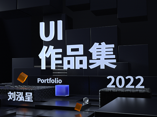 从业时长两年半的作品集