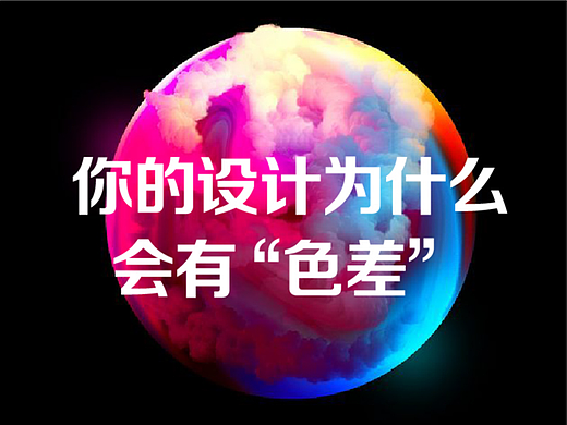 你的设计为什么会有“色差”?