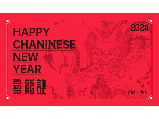 龍年文創(chuàng)設(shè)計(jì)（個(gè)人主頁(yè)-ZNjc2NTE3ODQ=） - 字體/字形 - 站酷設(shè)計(jì)師鎏金AK原創(chuàng)素材 - 站酷ZCOOL