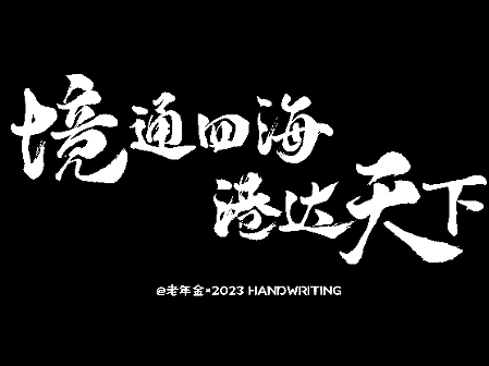 原创手写字（个人主页-ZNjYwMjg3NDQ=） - 字体/字形 - 站酷设计师老年金原创素材 - 站酷ZCOOL