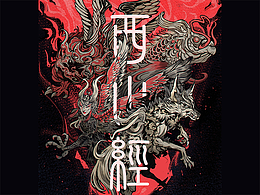 【山海经·西山经】异兽为墨，山海成画