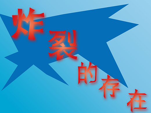 炸裂的存在