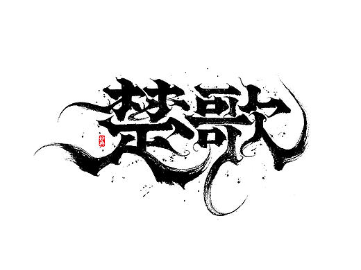 2021商业手写字体总结