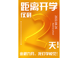开学倒计时系列海报