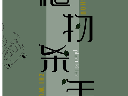 植物杀手