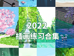 2022插画练习合集