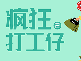 疯狂打工仔2
