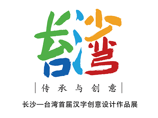 传承与创新 长沙-台湾汉字创意作品 (嘉宾一)