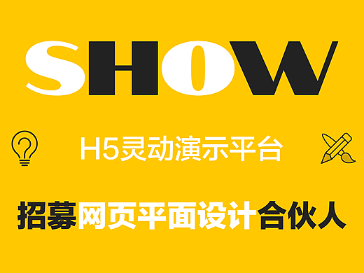 H5灵动演示平台招募设计合伙人