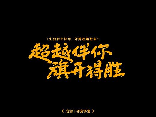 把手写交给时间“九”